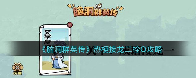 《脑洞群英传》热梗接龙二栓Q攻略