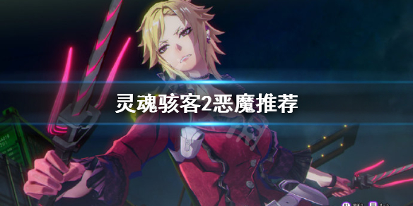 《灵魂骇客2》恶魔推荐？DLC强力恶魔有哪些