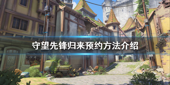 《守望先锋》归来如何预约？归来预约方法介绍