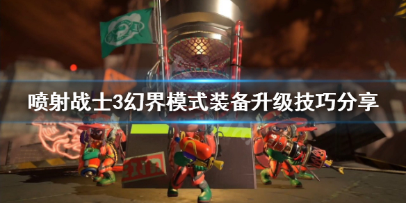 《喷射战士3》幻界模式怎么玩？幻界模式装备升级技巧分享