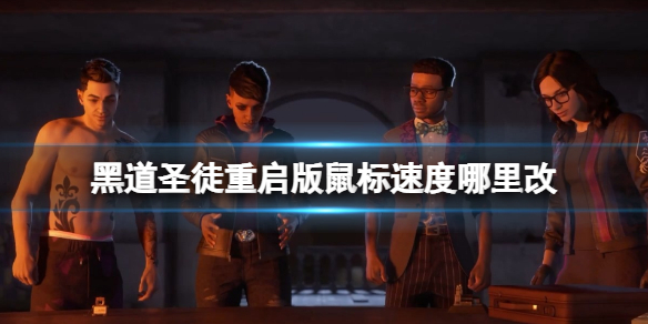 《黑道圣徒重启版》怎么设置鼠标灵敏度？鼠标速度哪里改？