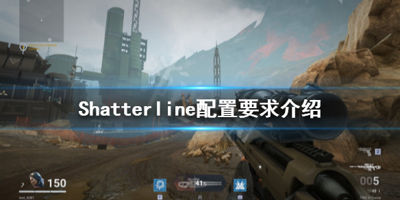 《Shatterline》配置要求高吗？配置要求介绍