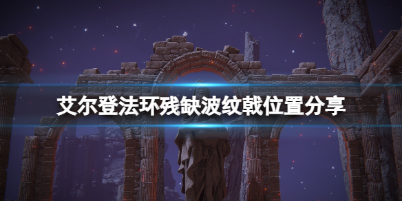 《艾尔登法环》残缺波纹戟哪里掉落？残缺波纹戟位置分享