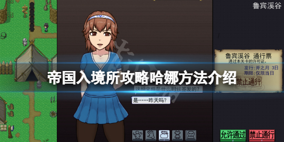 《帝国入境所》攻略哈娜方法介绍 怎么约会？