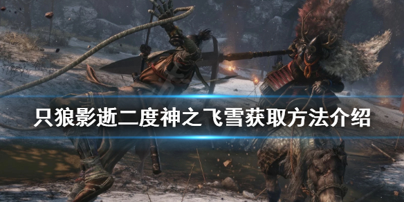 《只狼影逝二度》神之飞雪怎么刷？神之飞雪获取方法介绍
