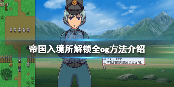 《帝国入境所》解锁全cg方法介绍 游戏全cg怎么解锁？
