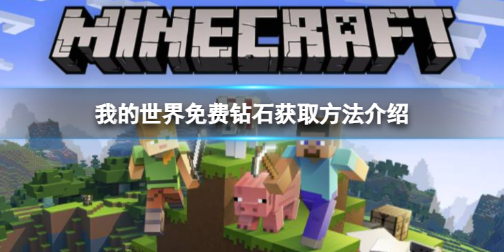 《我的世界》怎么免费获得钻石？免费钻石获取方法介绍