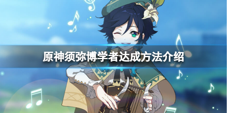 《原神》须弥博学者怎么达成？须弥博学者达成方法介绍