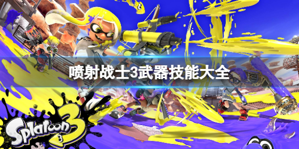 《喷射战士3》武器技能大全 技能有哪些？