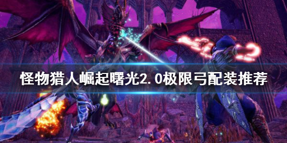 《怪物猎人崛起》极限弓如何配装？曙光2.0极限弓配装推荐