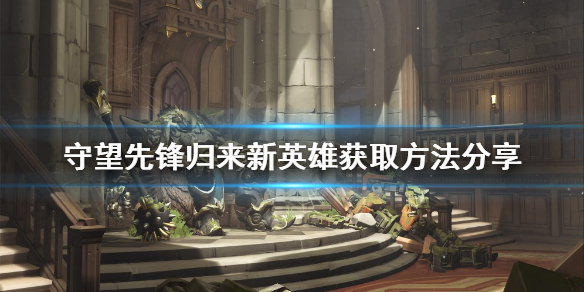 《守望先锋》归来新英雄如何获得？归来新英雄获取方法分享