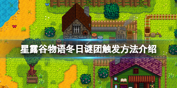《星露谷物语》冬日谜团怎么触发？冬日谜团触发方法介绍