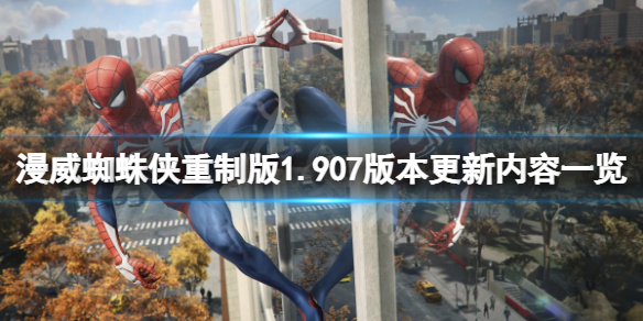 《漫威蜘蛛侠重制版》1.907版本更新了什么？1.907版本更新内容一览