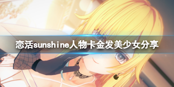 《恋活sunshine》人物卡金发美少女分享 金发美少女怎么捏？