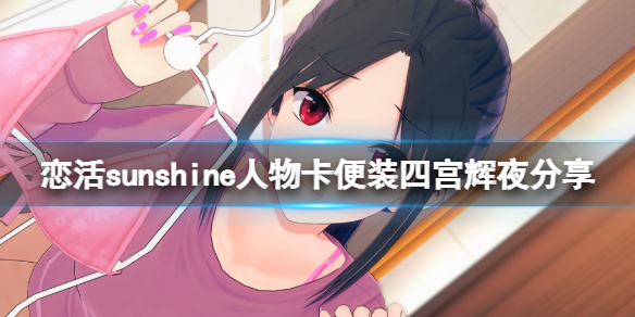 《恋活sunshine》人物卡便装四宫辉夜分享 便装四宫辉夜怎么捏？