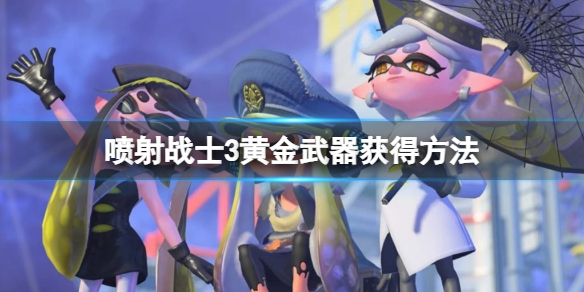 《喷射战士3》黄金武器怎么获得？黄金武器获得方法