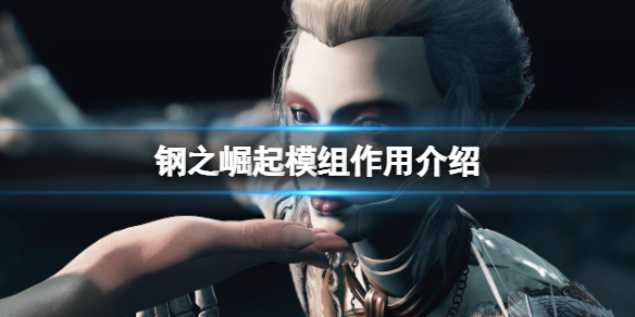 《钢之崛起》模组有什么用？模组作用介绍