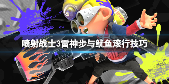 《喷射战士3》鱿鱼滚行怎么操作？雷神步与鱿鱼滚行技巧