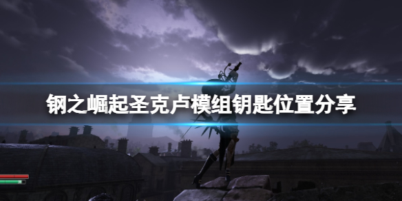 《钢之崛起》模组钥匙在哪找？圣克卢模组钥匙位置分享