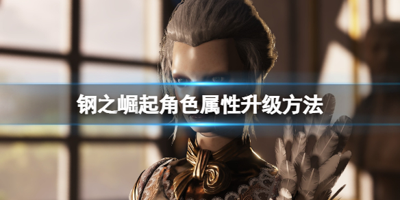 《钢之崛起》角色属性升级方法 角色属性怎么升级？