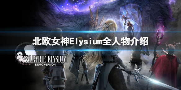《北欧女神Elysium》全人物介绍 角色图鉴大全