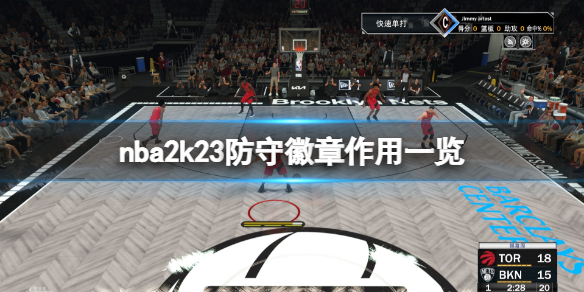 《NBA2K23》防守徽章有哪些？防守徽章作用一览