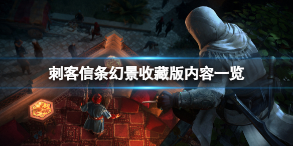 《刺客信条幻景》典藏版有什么？收藏版内容一览