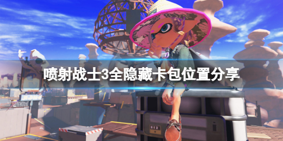 《喷射战士3》隐藏卡包在哪？全隐藏卡包位置分享
