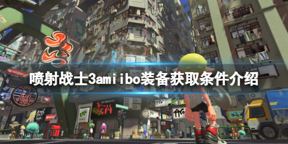 《喷射战士3》amiibo装备获取条件是什么？amiibo装备获取条件介绍