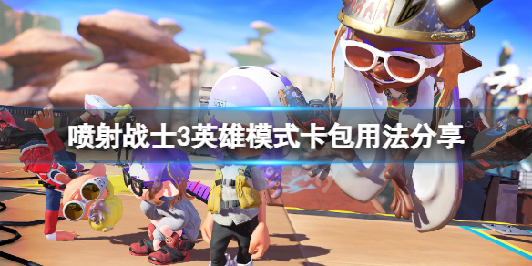 《喷射战士3》卡包怎么用？英雄模式卡包用法分享