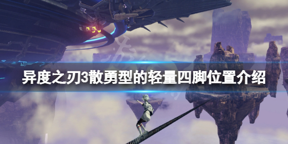 《异度之刃3》散勇型的轻量四脚在哪？散勇型的轻量四脚位置介绍