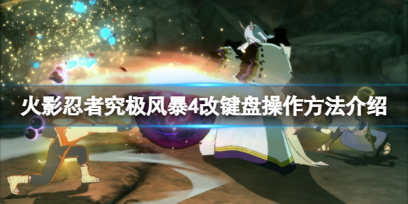《火影忍者究极风暴4》怎么改键盘操作？改键盘操作方法介绍