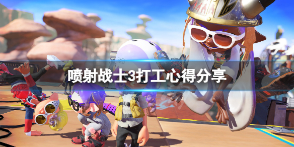 《喷射战士3》打工有什么技巧？打工心得分享