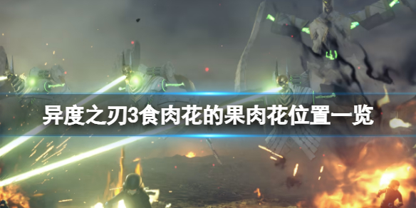 《异度之刃3》食肉花的果肉花在哪？食肉花的果肉花位置一览