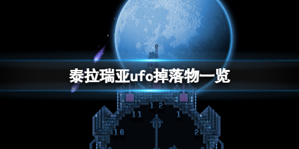 《泰拉瑞亚》ufo掉落物品有什么？ufo掉落物一览