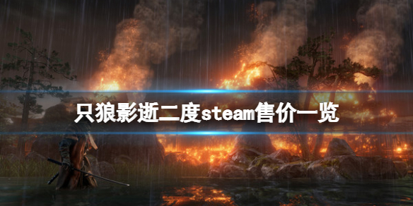 《只狼影逝二度》多少钱？游戏steam售价一览