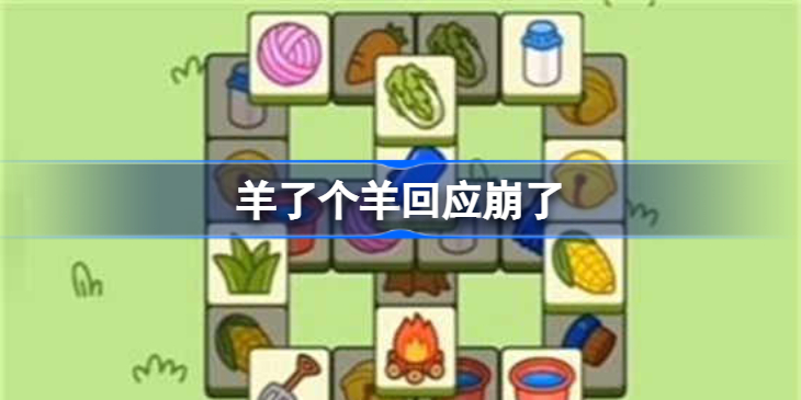 羊了个羊回应崩了 羊了个羊崩了怎么回事