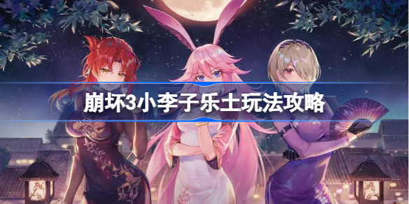 崩坏3小李子乐土玩法攻略 崩坏3小李子乐土怎么玩