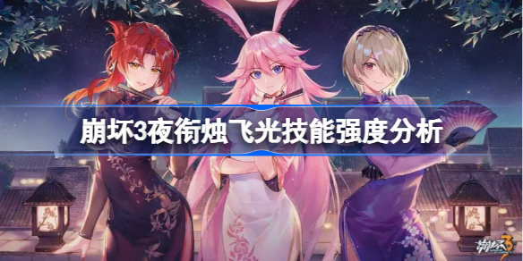 崩坏3夜衔烛飞光技能强度分析 崩坏3夜衔烛飞光技能强度怎么样