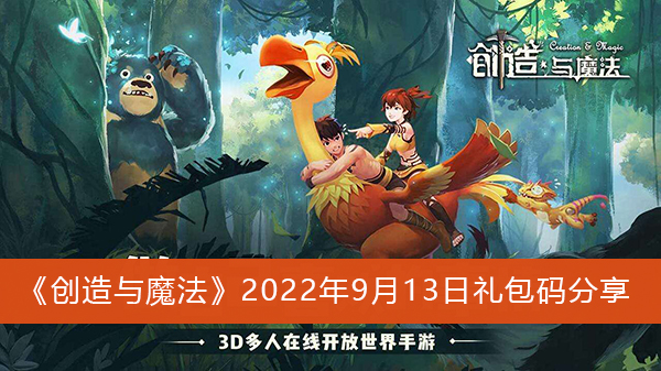 创造与魔法9月13日礼包兑换码2022一览