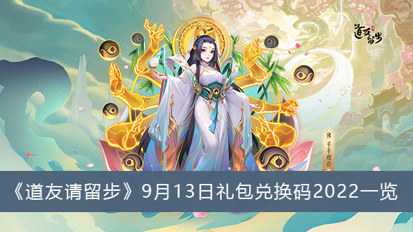 道友请留步9月13日礼包兑换码2022一览
