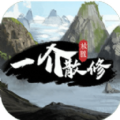 一介散修折相思游戏免费下载无广告版