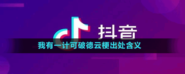 我有一计可破德云梗出处含义