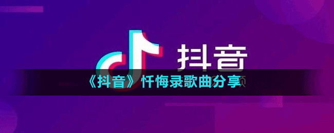 《抖音》忏悔录歌曲分享