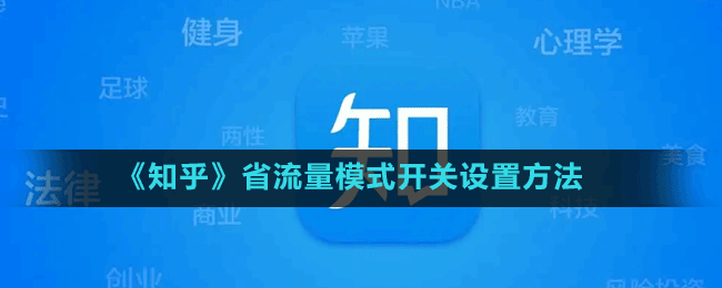 《知乎》省流量模式开关设置方法