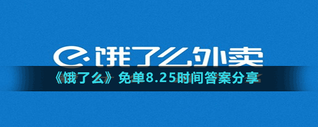 《饿了么》免单8.25时间答案分享