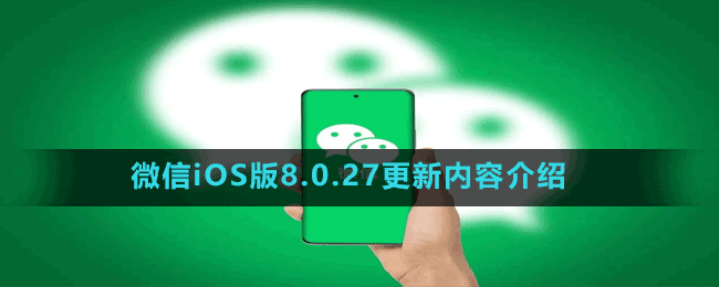 微信iOS版8.0.27更新内容介绍