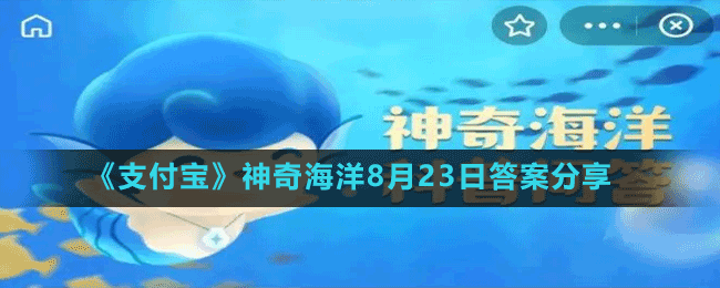 《支付宝》神奇海洋8月23日答案分享