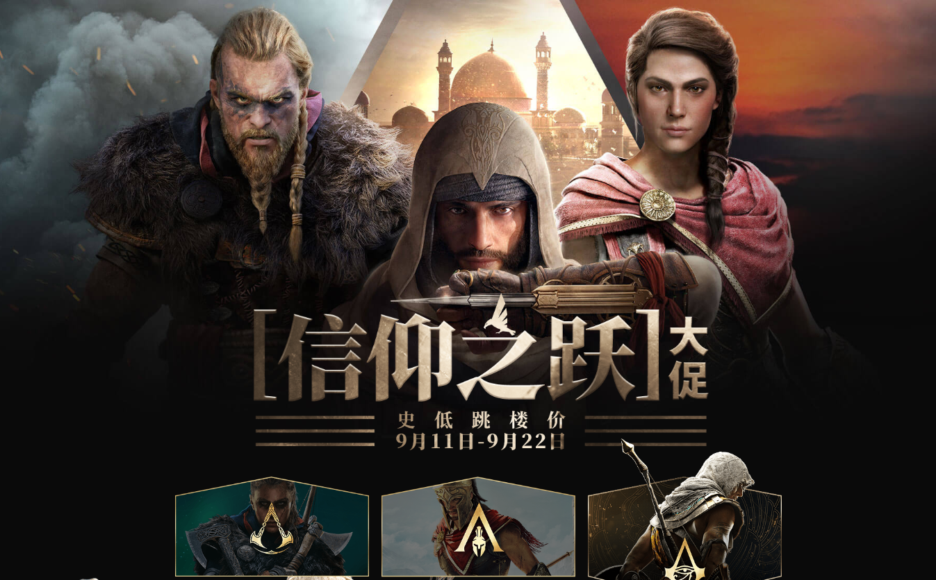 育碧开启信仰之跃大促-刺客信条迎史低跳楼价