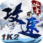 1k2攻速冰雪